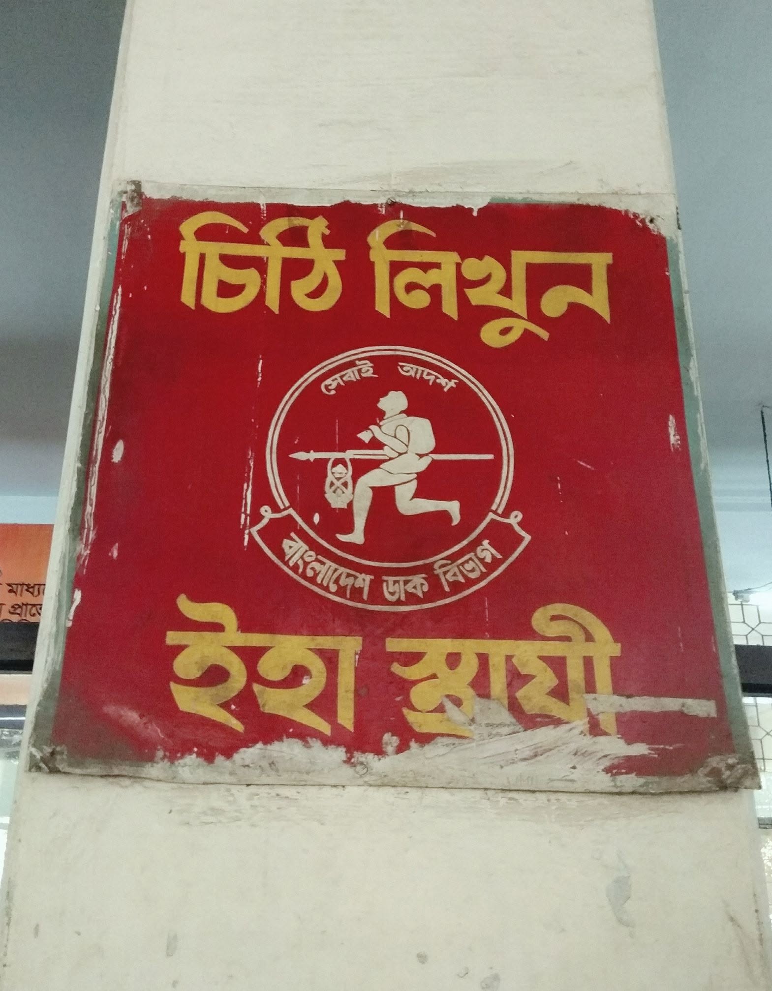 Mirpur Post Office, Dhaka, Bangladesh